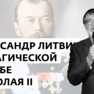 О трагической судьбе Николая II