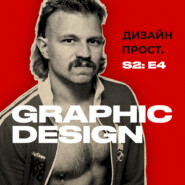 2.04 Графический дизайн и брендинг с Сергеем Жигаревым