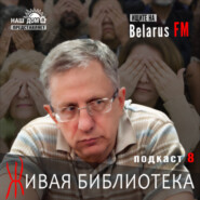 Сергей Николюк: Батька. Откуда это чудо взялось? Трагедия Беларуси
