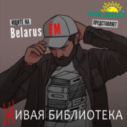 Александр Адамкович: Политика лукашенко уничтожает все беларуское
