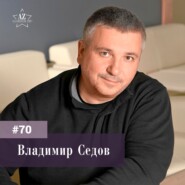 #70 Владимир Седов.  Успешное предпринимательство начинается с амбициозной цели.