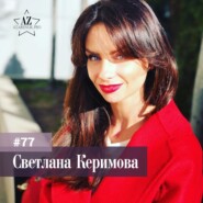 #77 Светлана Керимова. Секреты продвижения личного бренда: от франчайзи до международной империи имени себя.