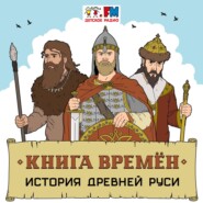 История Руси. Быт, обычаи и нравы восточных славян