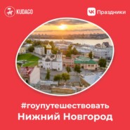 #Гоупутешествовать — Нижний Новгород