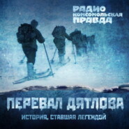 Аудиокнига. Трагедия на перевале Дятлова: 64 версии загадочной гибели туристов в 1959 году. Часть 89 и 90