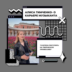 Алиса Тимченко- о карьере блогера и музыканта
