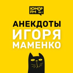 Анекдоты Игоря Маменко