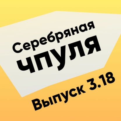 Чпуля 3.18 Вячеслав Лукьяненка. Кто и как делает видеоигры?​