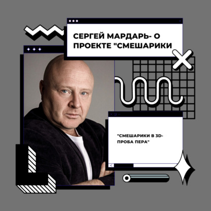 Сергей Мардарь- о работе в проекте "Смешарики"