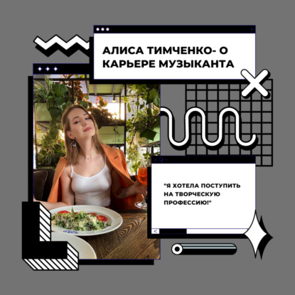 Алиса Тимченко- о карьере музыканта и блогера