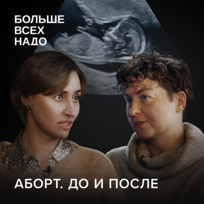 С чем сталкивается женщина при аборте. Мария Карнович-Валуа и Марина Чижова