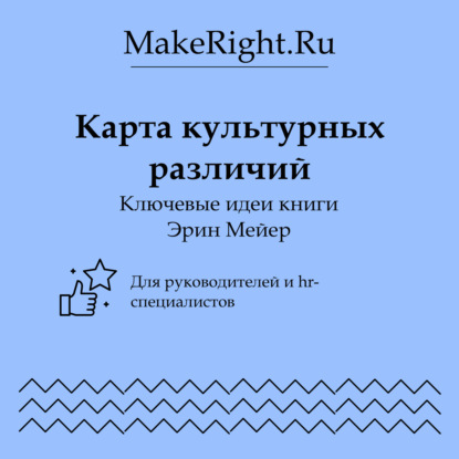 Карта культурных различий эрин мейер pdf - 86 фото