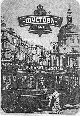 Слушать шанс для рода шустовых 2. Коньяк Шустов реклама до революции. Шустов реклама 19 век. Коньяк Шустов дореволюционный. Завод Шустова.