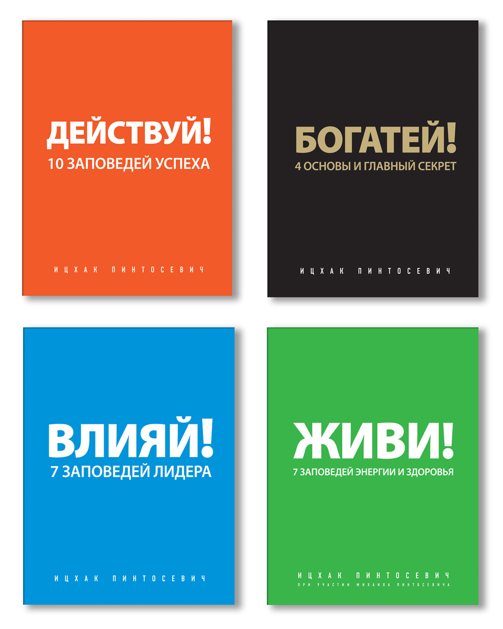 Влиять действовать. Влияй 7 заповедей успеха Ицхак Пинтосевич. Действуй! 10 Заповедей успеха Ицхак Пинтосевич книга. 10 Заповедей успеха Ицхак Пинтосевич. Влияй! 7 Заповедей лидера Ицхак Пинтосевич книга.