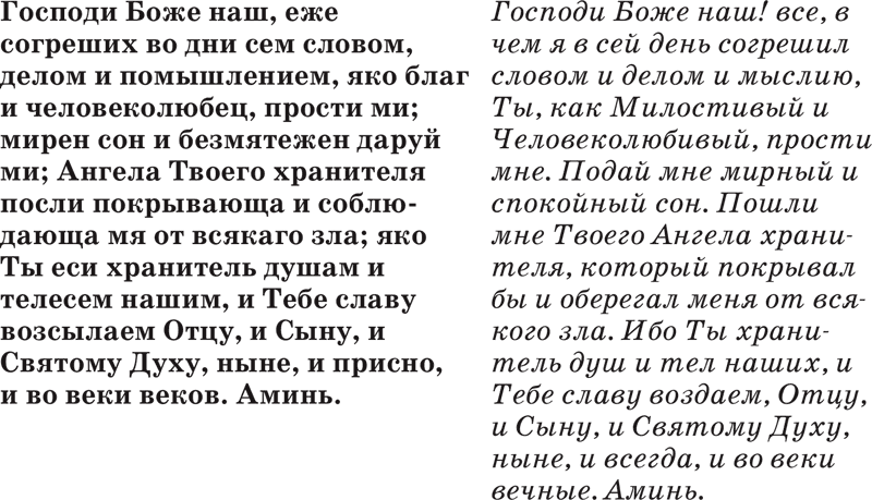 Господи еже. Господи Боже наш еже согреших. Господи Боже наш еже согреших во дни сем словом. Вечерняя молитва Господи Боже наш. Вечерняя молитва Господи Боже наш еже.