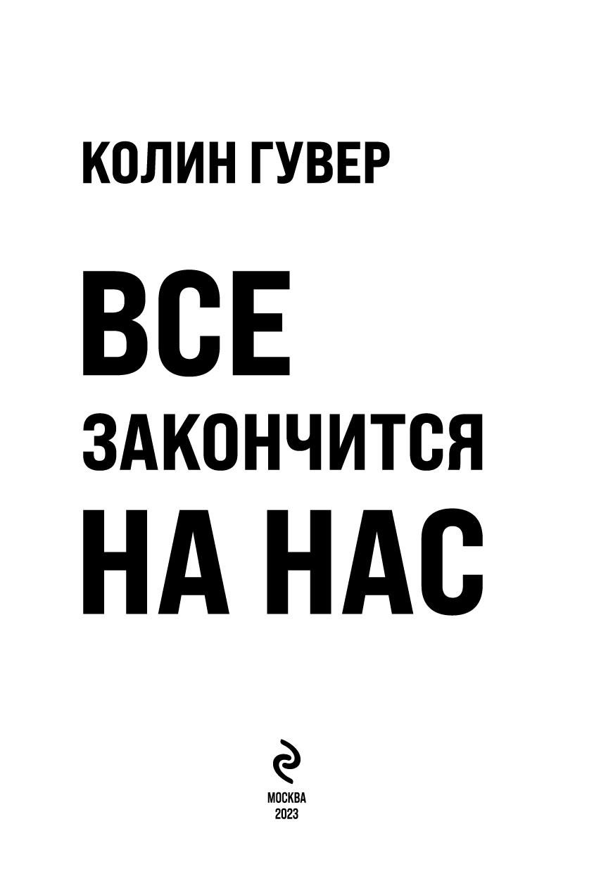 Колин гувер все закончится на нас