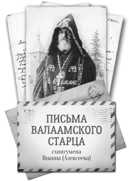 Письма валаамского старца. Письма Валаамского старца и. Алексеева. Письма Валаамского старца читать. Иоанн Валаамский читать письма Валаамского. Письма Валаамского старца слушать аудиокнигу.