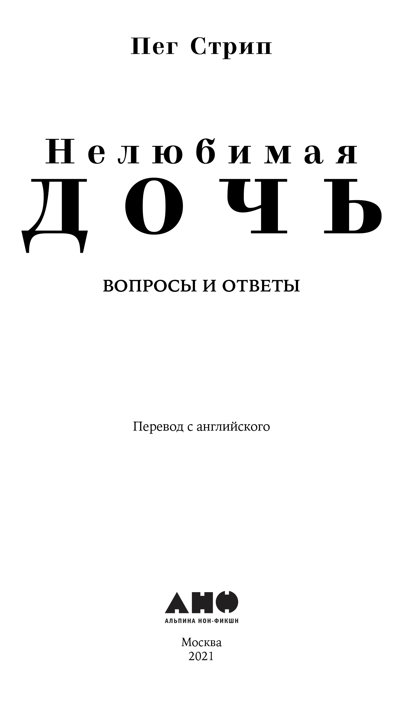 Нелюбимая дочь книга. Пег стрип Нелюбимая дочь вопросы и ответы. Нелюбимая дочь книга читать. Пег стрип Нелюбимая дочь pdf.