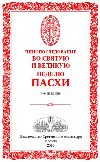 Вечернее правило пасхальное читать. Чинопоследование Пасхи. Чинопоследование литургии. Чинопоследование книга. Во Святую и Великую неделю Пасхи.