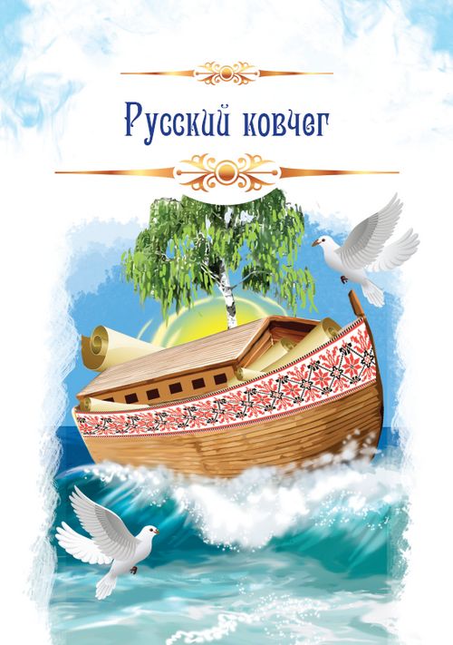 Слово ковчег. Русский Ковчег. Книга русский Ковчег. Русский Ковчег обложка. Русский Ковчег 2002 обложка.