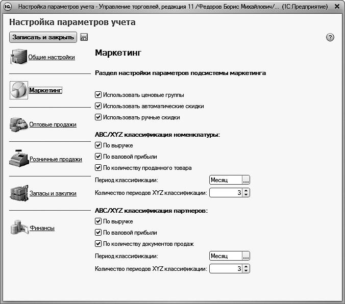 После настройки учетной. Настройка параметров учета продаж в 1с УТ. Как выставить оптимальные параметры учета? В 1с управление торговлей.