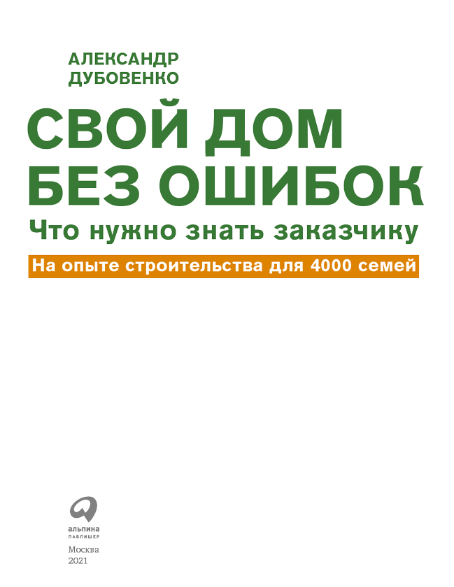 Свой дом без ошибок книга скачать бесплатно полную версию на айфон