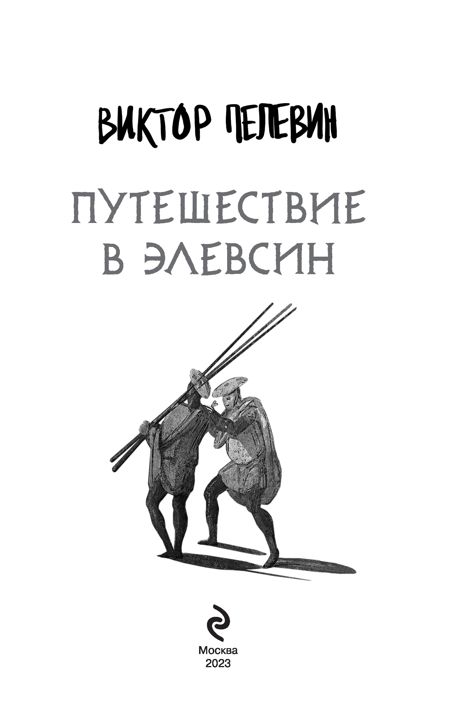 Пелевин путешествие в элевсин аудиокнига слушать