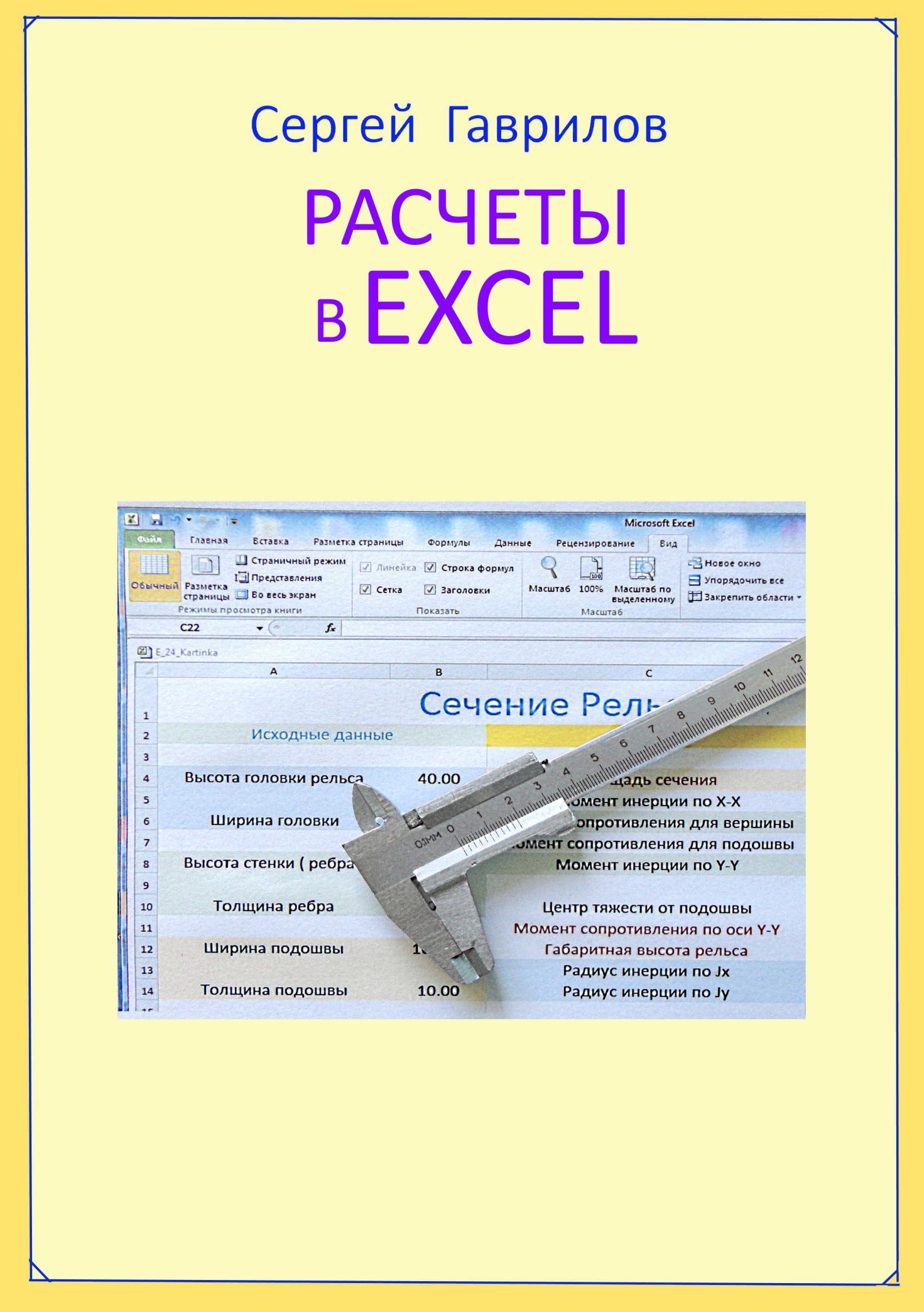 Книг расчет. Расчётов Сергей. Сергей Гаврилов конструктор.