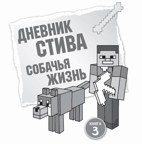 Включи minecraft family дневник стива. Дневник Стива. Собачья жизнь. Майнкрафт дневник Стива. Книга дневник Стива. Дневник Стива читать.