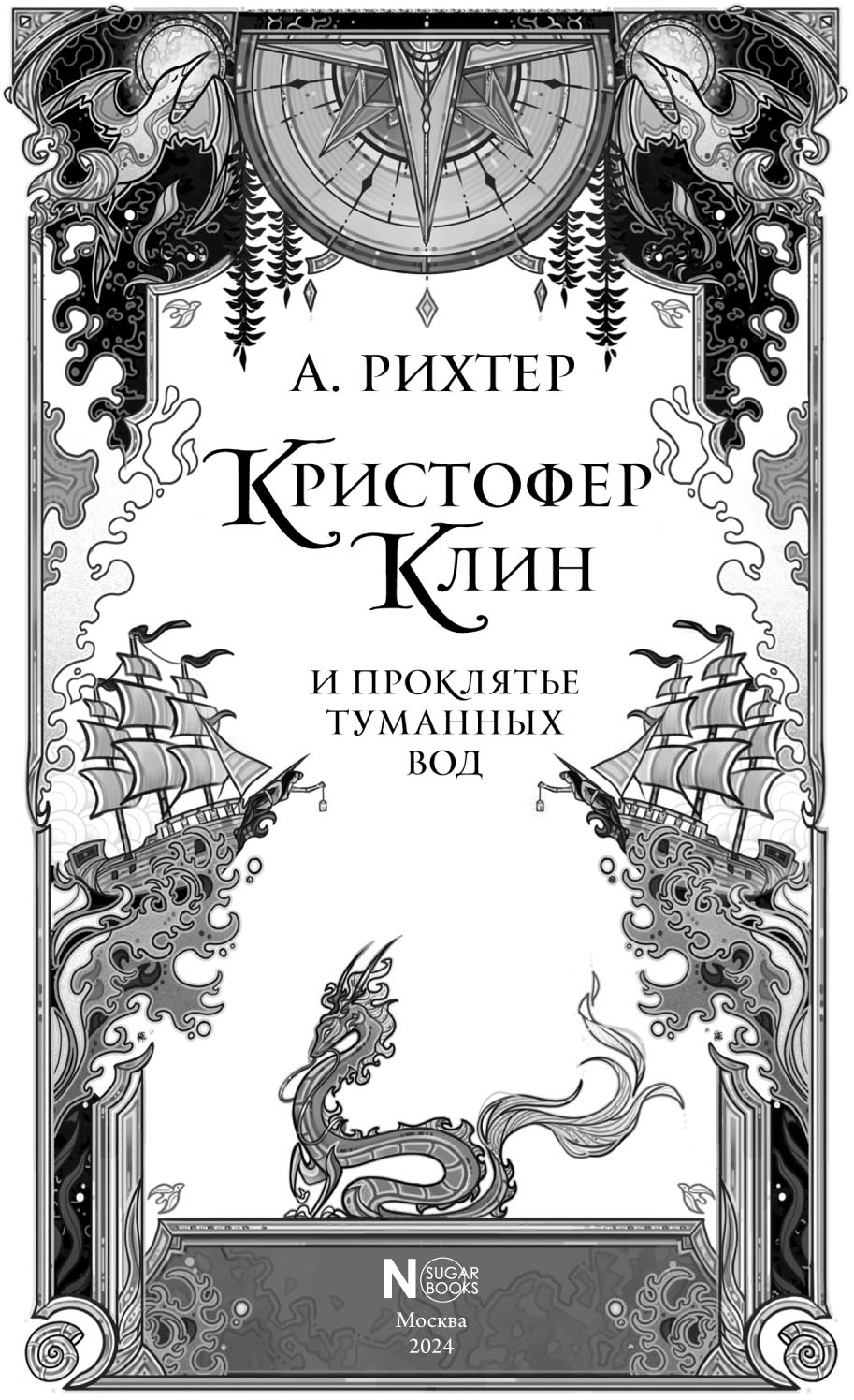 Кристофер клин книга